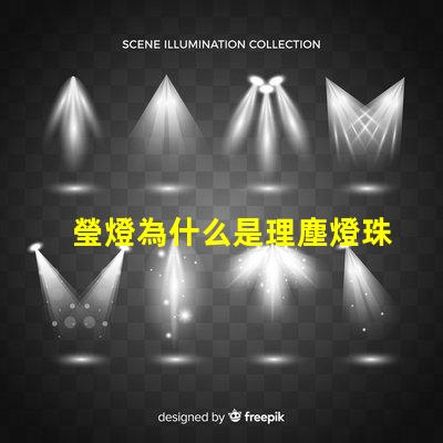 瑩燈為什么是理塵燈珠呢 理塵為什么在瑩燈手里